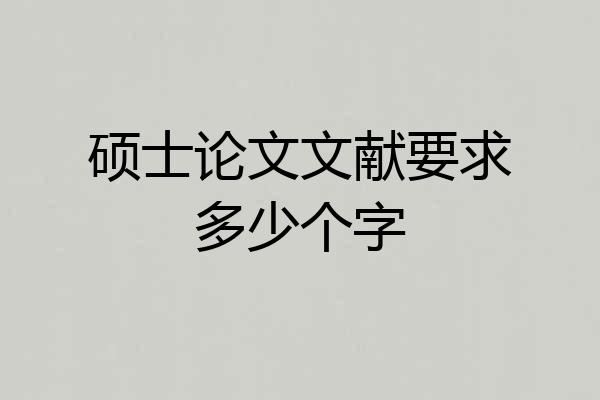 硕士论文文献要求多少个字