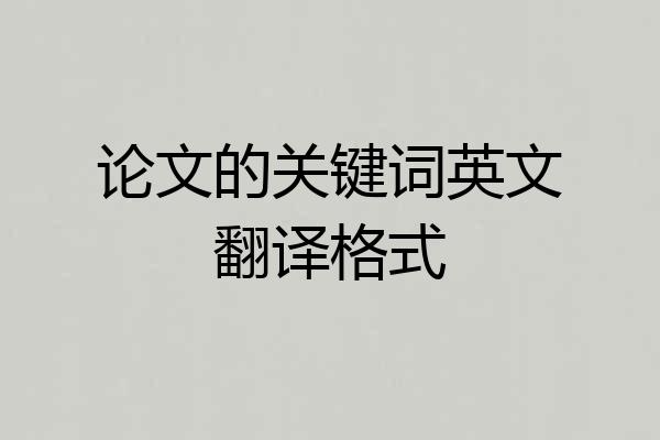 论文的关键词英文翻译格式