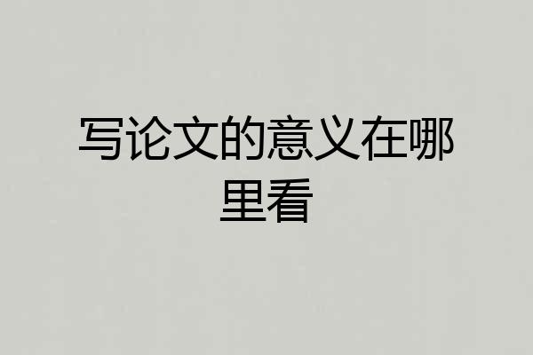 写论文的意义在哪里看