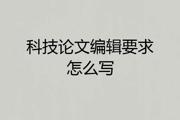 科技论文编辑要求怎么写