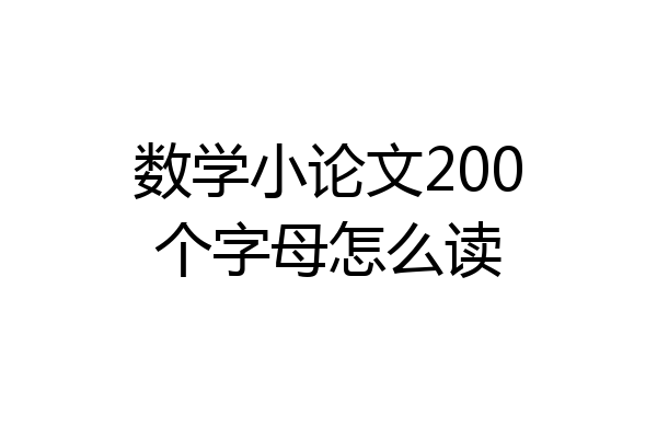 数学小论文200个字母怎么读