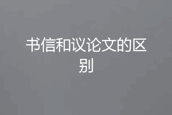 书信和议论文的区别