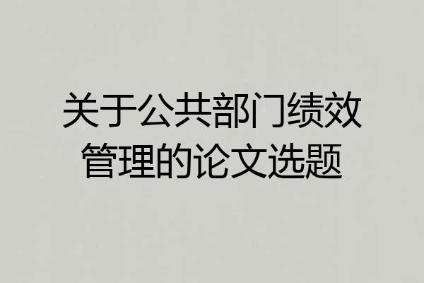 关于公共部门绩效管理的论文选题