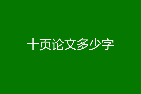 十页论文多少字