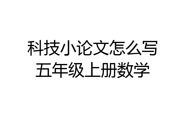 科技小论文怎么写五年级上册数学