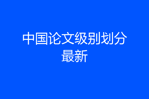 中国论文级别划分最新