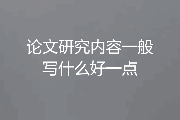论文研究内容一般写什么好一点