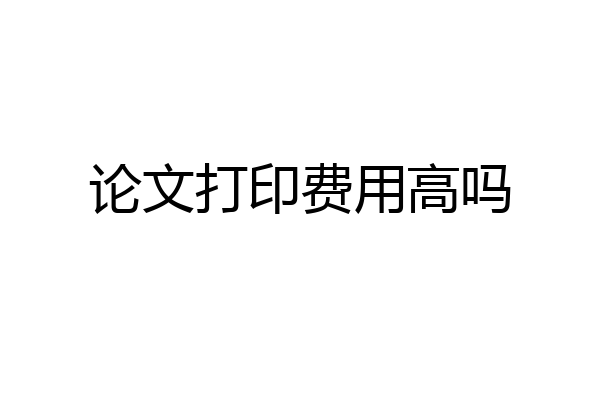 论文打印费用高吗