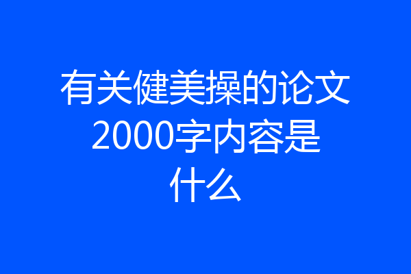 有关健美操的论文2000字内容是什么
