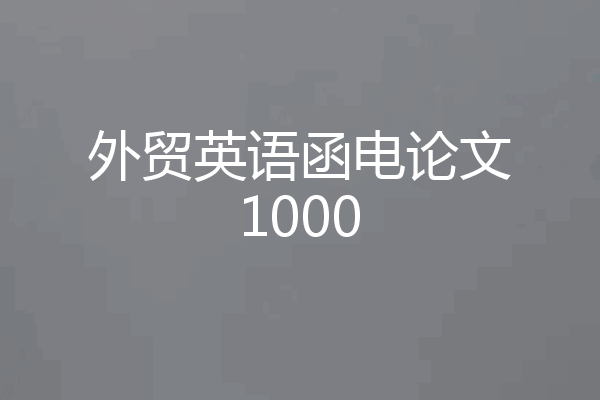 外贸英语函电论文1000