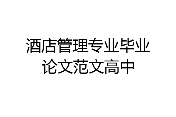 酒店管理专业毕业论文范文高中