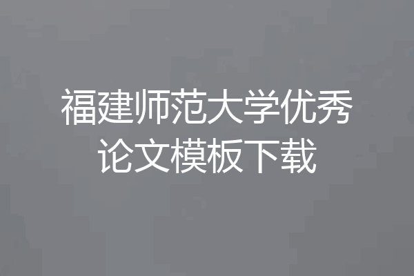 福建师范大学优秀论文模板下载