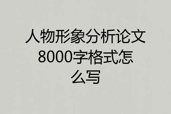 人物形象分析论文8000字格式怎么写