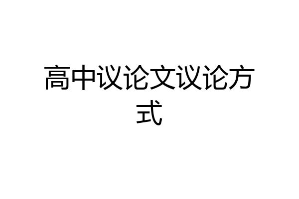 高中议论文议论方式