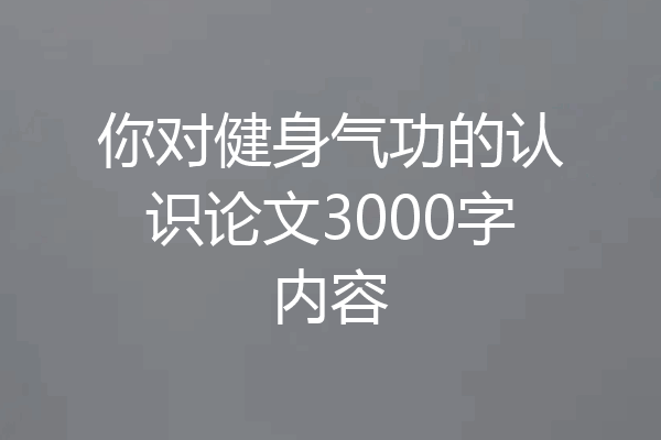 你对健身气功的认识论文3000字内容