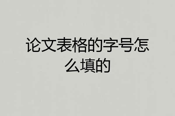 论文表格的字号怎么填的