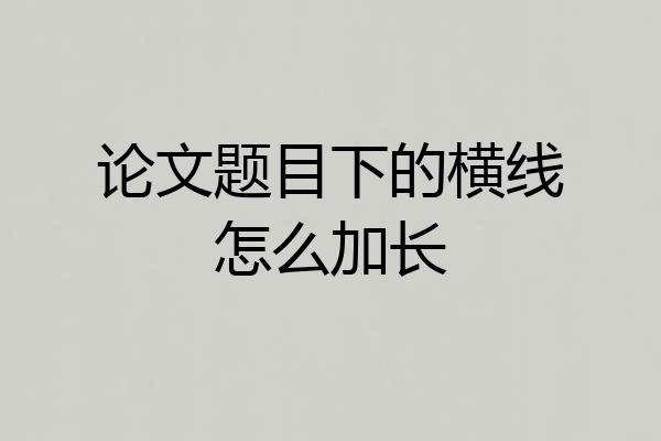 论文题目下的横线怎么加长