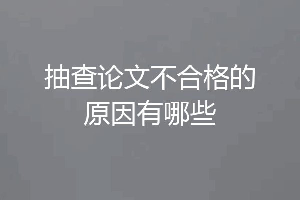 抽查论文不合格的原因有哪些