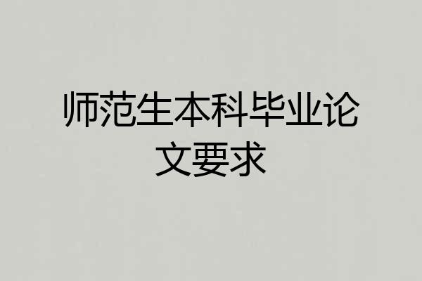 师范生本科毕业论文要求