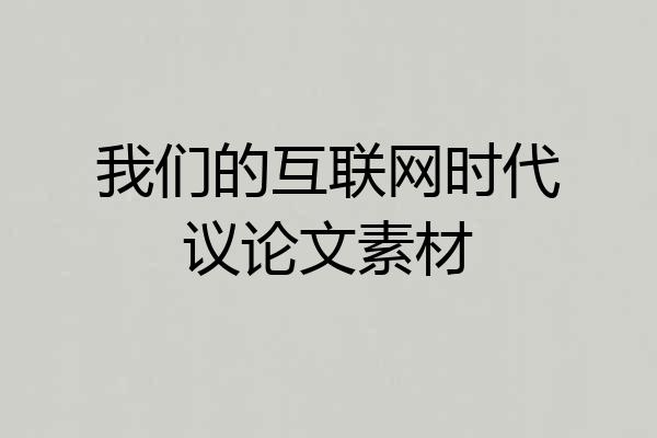 我们的互联网时代议论文素材