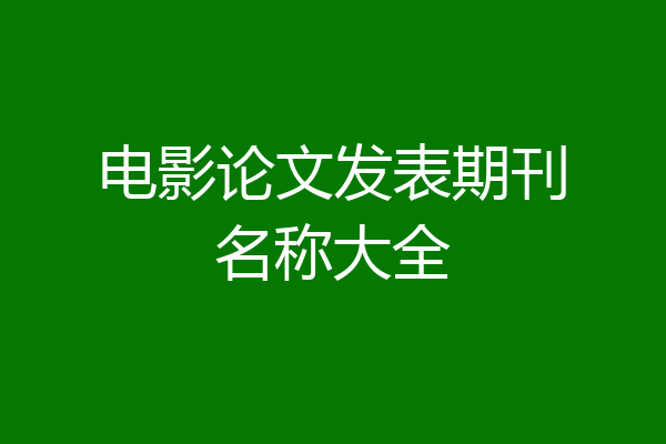 电影论文发表期刊名称大全