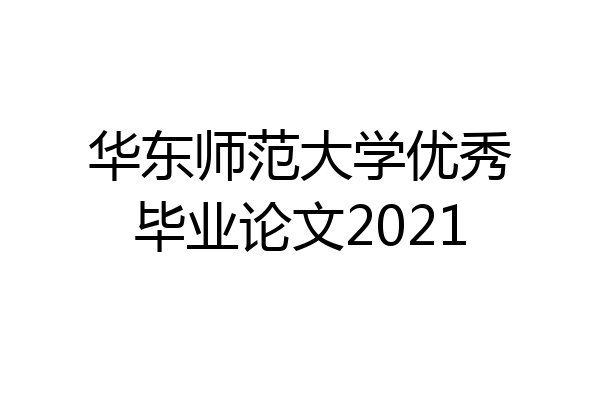 华东师范大学优秀毕业论文2021