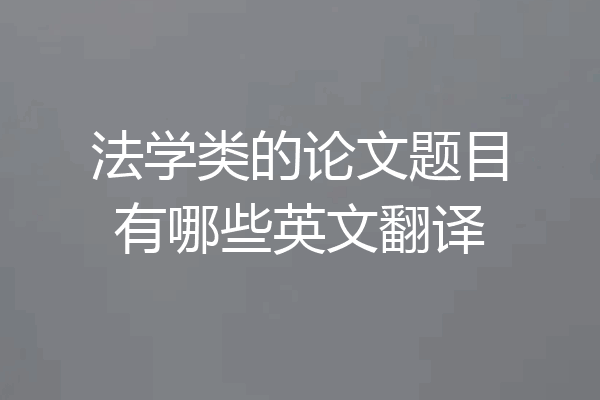 法学类的论文题目有哪些英文翻译