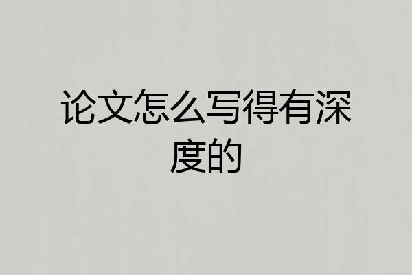 论文怎么写得有深度的
