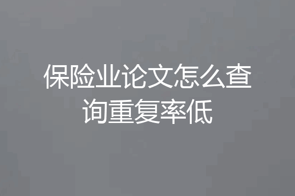 保险业论文怎么查询重复率低