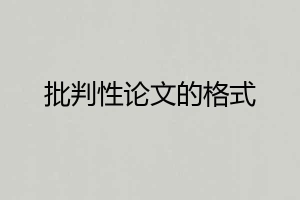 批判性论文的格式