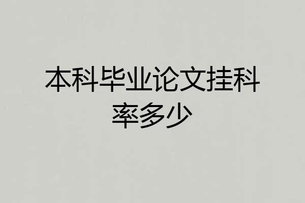 本科毕业论文挂科率多少