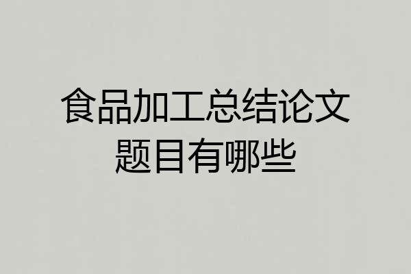 食品加工总结论文题目有哪些