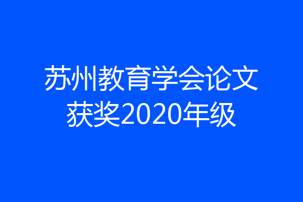 苏州教育学会论文获奖2020年级
