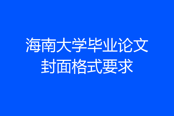 海南大学毕业论文封面格式要求