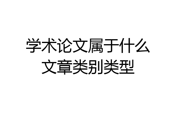 学术论文属于什么文章类别类型