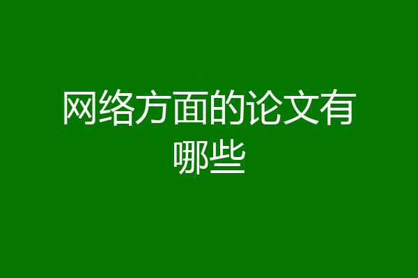 网络方面的论文有哪些