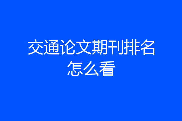 交通论文期刊排名怎么看