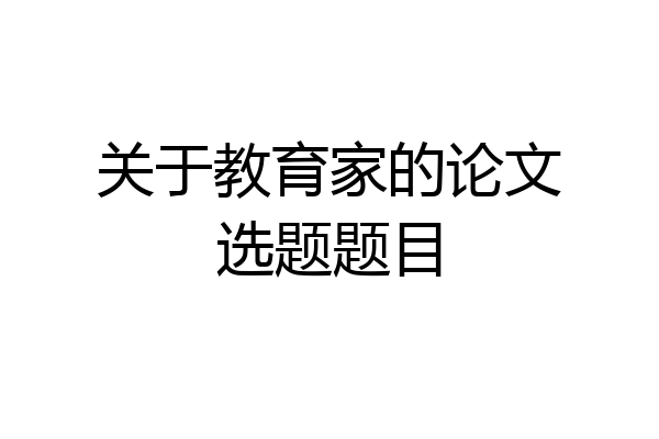 关于教育家的论文选题题目