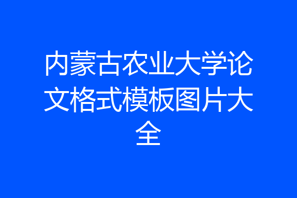 内蒙古农业大学论文格式模板图片大全