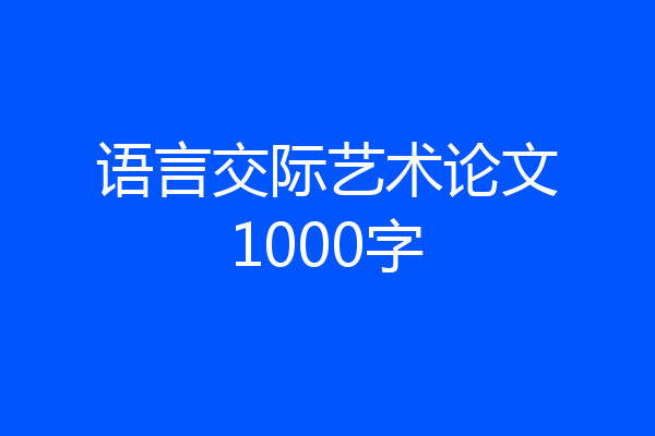 语言交际艺术论文1000字