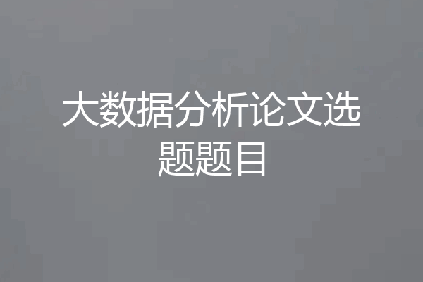 大数据分析论文选题题目