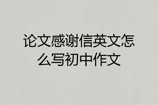 论文感谢信英文怎么写初中作文