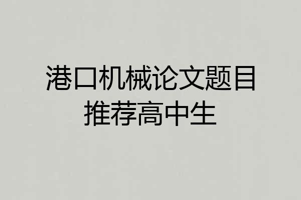 港口机械论文题目推荐高中生