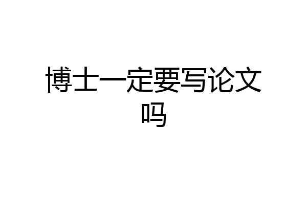 博士一定要写论文吗