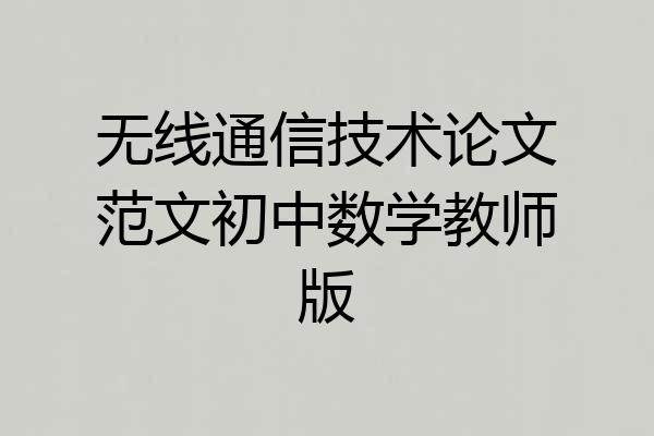 无线通信技术论文范文初中数学教师版