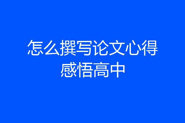 怎么撰写论文心得感悟高中
