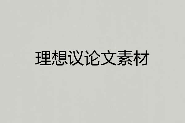 理想议论文素材