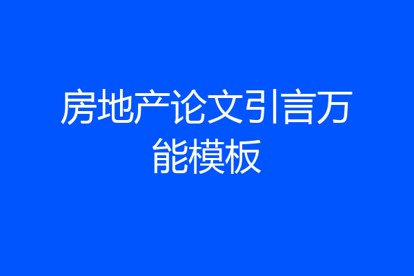 房地产论文引言万能模板