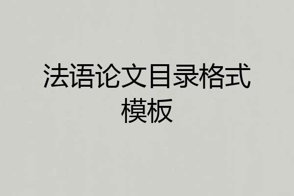 法语论文目录格式模板