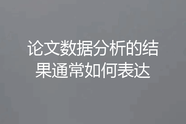 论文数据分析的结果通常如何表达